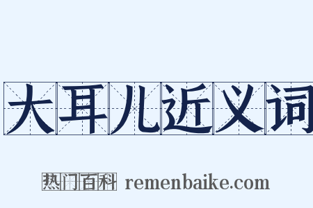 大耳儿近义词是什么意思的图片